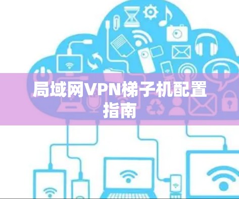 局域网VPN梯子机配置指南
