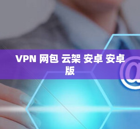 VPN 网包 云架 安卓 安卓版