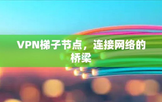 VPN梯子节点，连接网络的桥梁