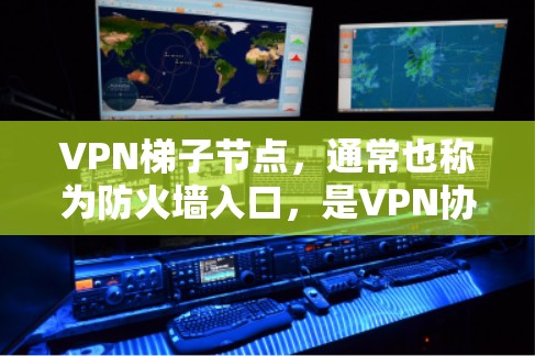 VPN梯子节点，通常也称为防火墙入口，是VPN协议中的一部分，主要负责接收外部网络的流量，将这些流量转发到内部服务器，防止恶意软件和数据攻击。以下是关于VPN梯子节点的常见问题和解答