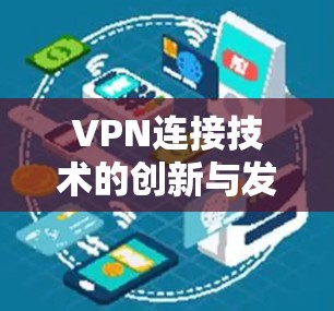 VPN连接技术的创新与发展