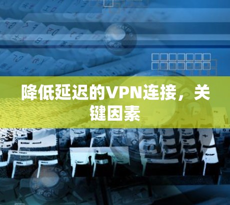 降低延迟的VPN连接，关键因素