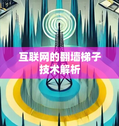 互联网的翻墙梯子技术解析