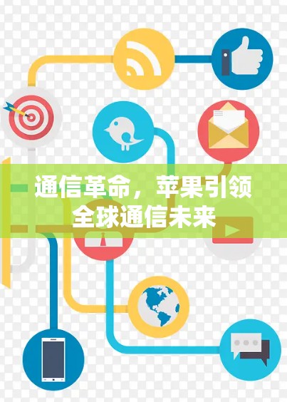 通信革命，苹果引领全球通信未来