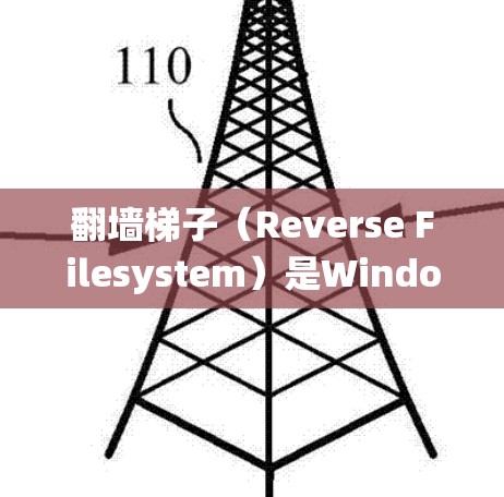 翻墙梯子（Reverse Filesystem）是Windows中一种强大的工具，用于绕过墙或文件夹，允许用户将文件从一个地方复制到另一个地方。以下是使用翻墙梯子的步骤指南