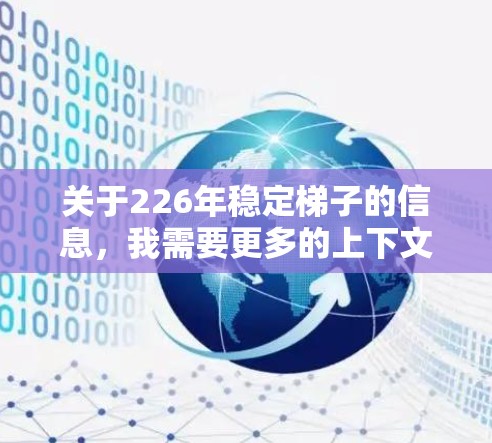 关于226年稳定梯子的信息，我需要更多的上下文来提供准确的解答。以下是一些可能的解释和建议