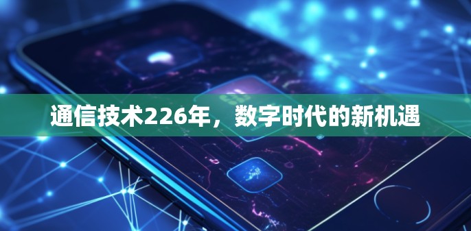 通信技术226年，数字时代的新机遇
