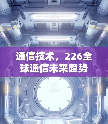 通信技术，226全球通信未来趋势
