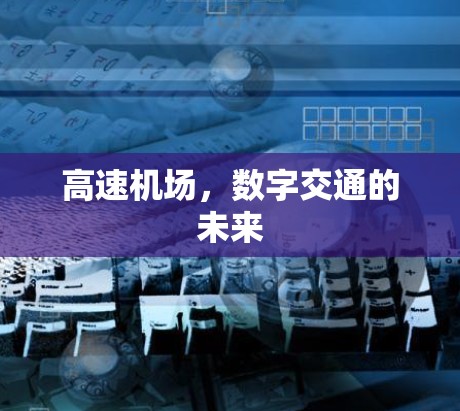 高速机场，数字交通的未来