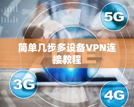 简单几步多设备VPN连接教程