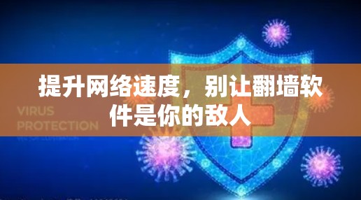 提升网络速度，别让翻墙软件是你的敌人