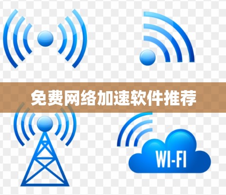 免费网络加速软件推荐