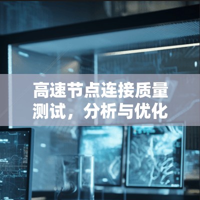 高速节点连接质量测试，分析与优化策略
