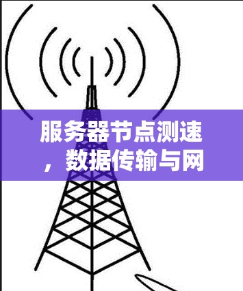 服务器节点测速，数据传输与网络性能分析