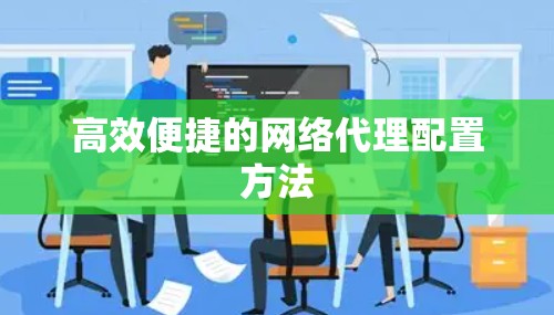 高效便捷的网络代理配置方法