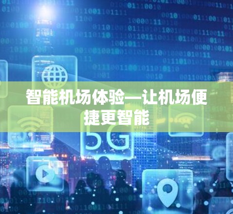 智能机场体验—让机场便捷更智能