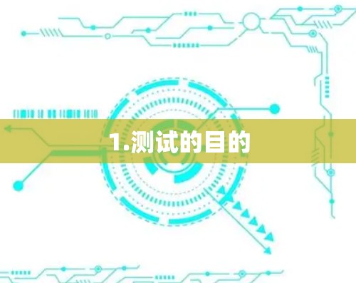 1.测试的目的