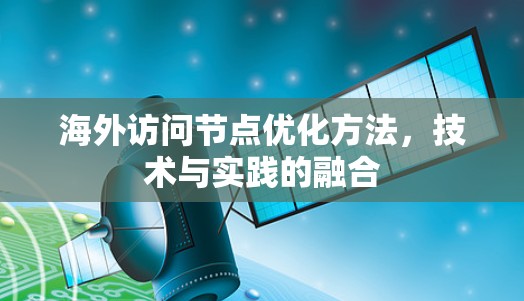 海外访问节点优化方法，技术与实践的融合