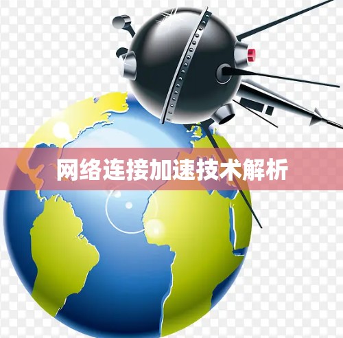 网络连接加速技术解析