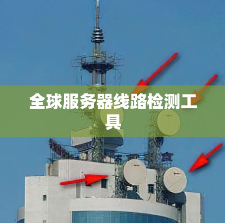 全球服务器线路检测工具