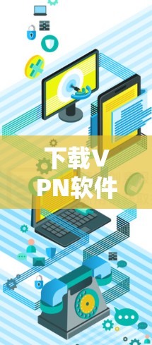 下载VPN软件的便捷入口