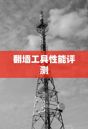 翻墙工具性能评测