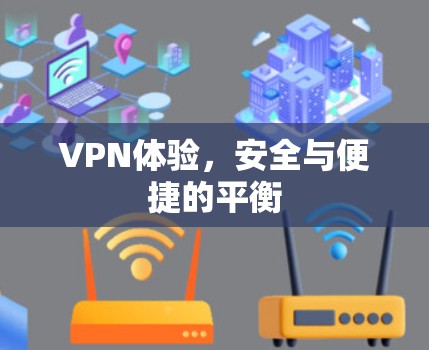 VPN体验，安全与便捷的平衡