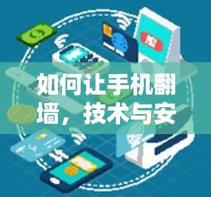 如何让手机翻墙，技术与安全的结合