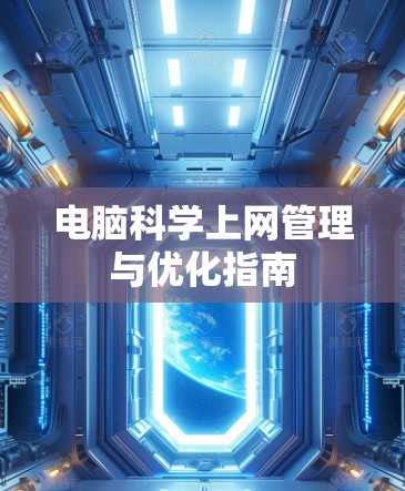 电脑科学上网管理与优化指南