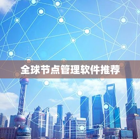 全球节点管理软件推荐
