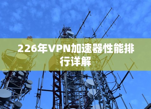 226年VPN加速器性能排行详解