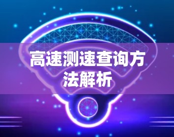 高速测速查询方法解析