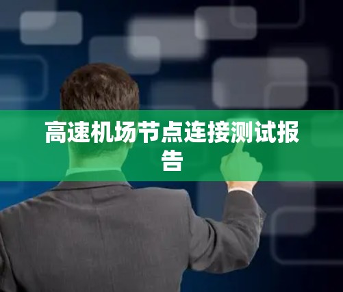 高速机场节点连接测试报告