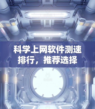 科学上网软件测速排行，推荐选择