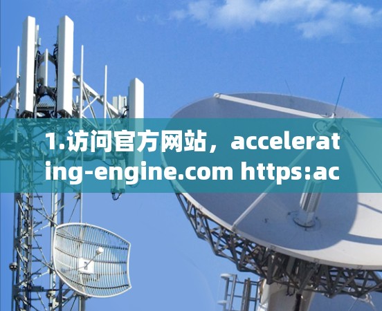 1.访问官方网站，accelerating-engine.com https:accelerating-engine.com 