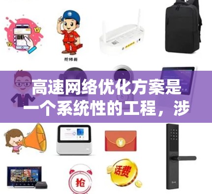 高速网络优化方案是一个系统性的工程，涉及多个关键领域，包括物理架构、协议优化、硬件选型、网络管理、安全性和用户体验。以下是对高速网络优化方案的详细推荐