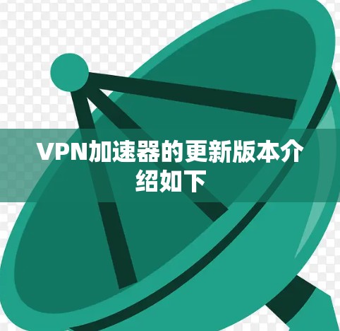 VPN加速器的更新版本介绍如下