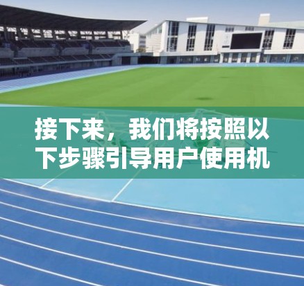 接下来，我们将按照以下步骤引导用户使用机场订阅工具