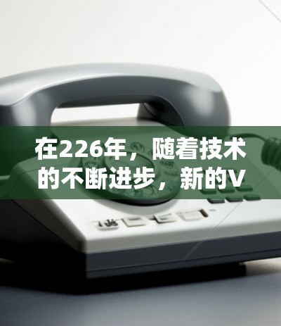 在226年，随着技术的不断进步，新的VPN客户端和应用不断涌现，满足不同用户的需求。以下是226年最新版VPN客户端的推荐，涵盖不同的平台和功能需求