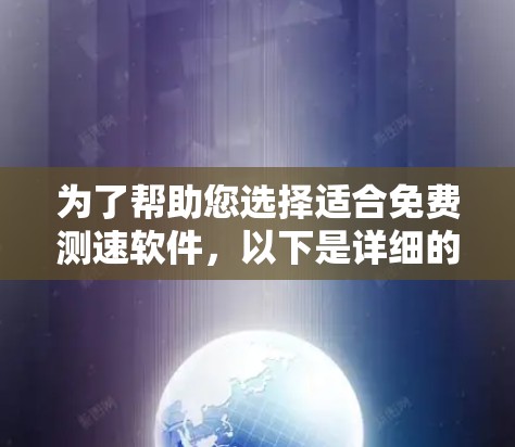 为了帮助您选择适合免费测速软件，以下是详细的建议