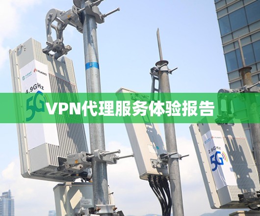VPN代理服务体验报告