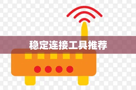 稳定连接工具推荐