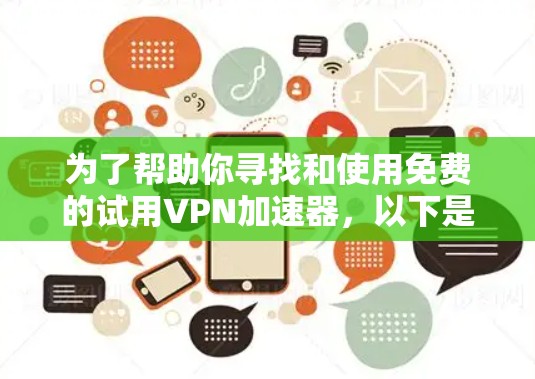 为了帮助你寻找和使用免费的试用VPN加速器，以下是一些可靠且安全的平台建议