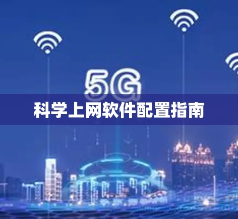 科学上网软件配置指南