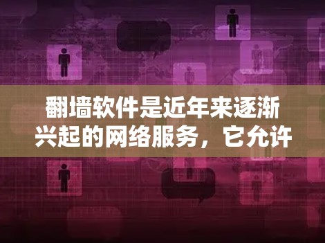 翻墙软件是近年来逐渐兴起的网络服务，它允许在无网络的地区提供互联网资源。以下是关于翻墙软件的评测和使用指南