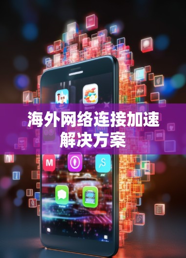 海外网络连接加速解决方案