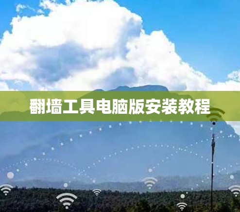 翻墙工具电脑版安装教程 翻墙工具电脑版安装教程