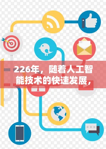 226年，随着人工智能技术的快速发展，主流的VPN软件也会在性能、安全性、兼容性和用户体验等方面进行优化和改进。以下是几个热门的VPN软件及其使用体验的分析