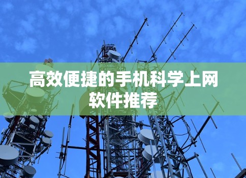 高效便捷的手机科学上网软件推荐