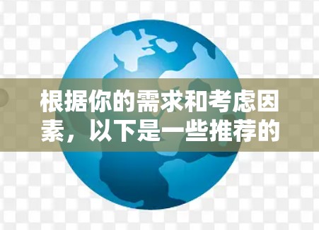 根据你的需求和考虑因素，以下是一些推荐的免费VPN软件